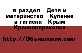  в раздел : Дети и материнство » Купание и гигиена . Крым,Красноперекопск